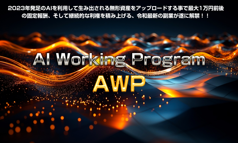 AWP AI Working Program