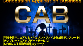 CAB コンセッションアプリケーションビジネス